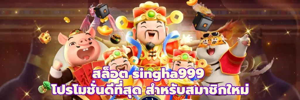SINGHA999 โบนัสจัดหนัก